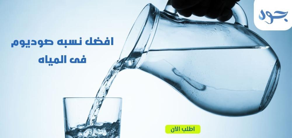 افضل نسبة صوديوم في الماء