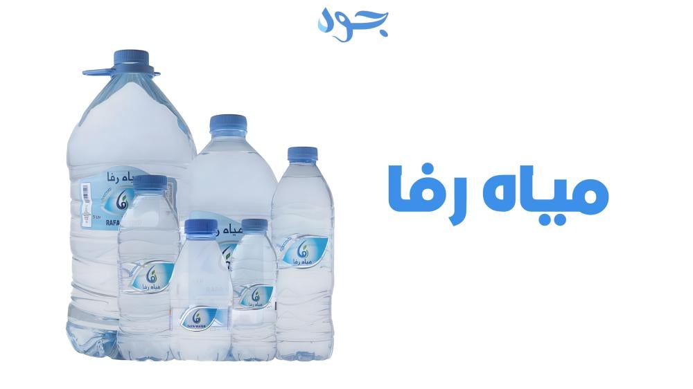 مياه رفا نقاء سعودي يروي العطش بجودة عالمية