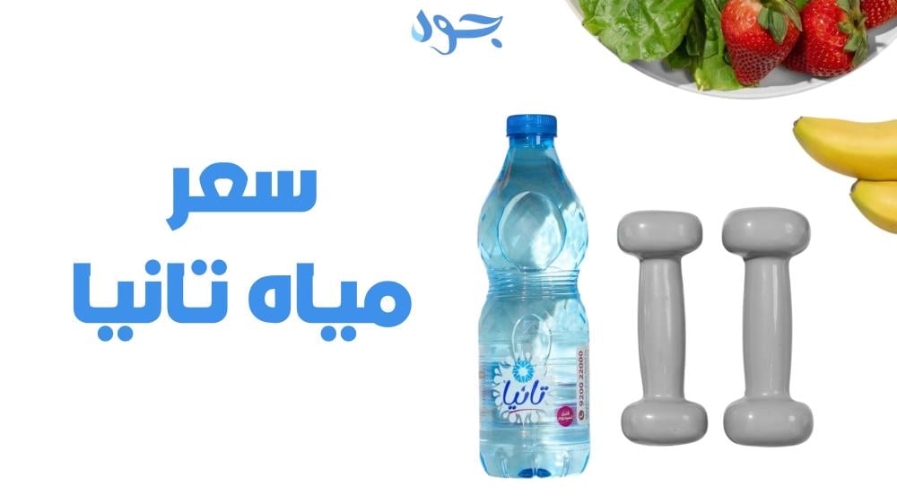 كل ما تحتاج معرفته عن أسعار مياه تانيا وجودتها في السعودية