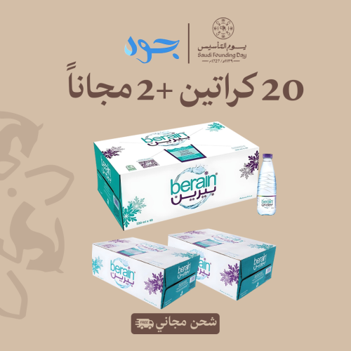 عرض مياه بيرين 20 كرتونة + 2 مجانًا شامل التوصيل