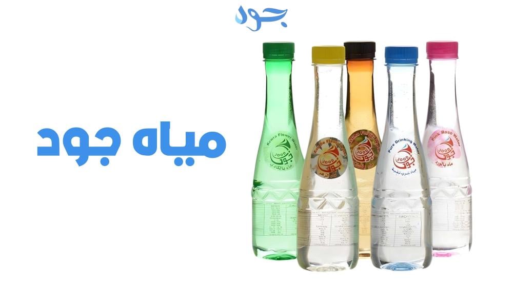 مياه جود نقاء صحي برائحة الأصالة