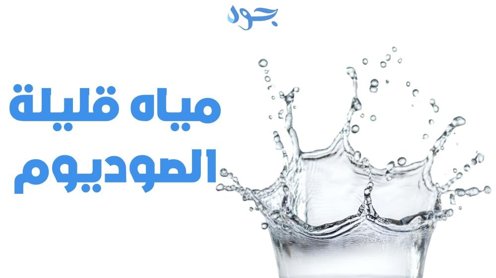 مياه قليلة الصوديوم سر صحة أفضل وجودة مياه شرب لا تُضاهى