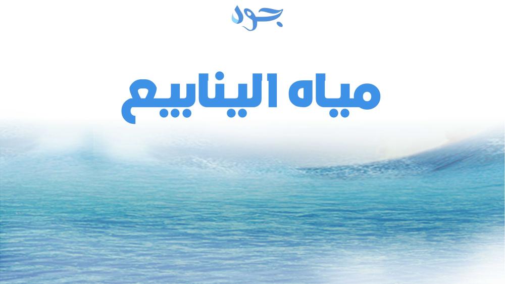 مياه الينابيع واحدة من أفضل مياه نقية في المملكة السعودية