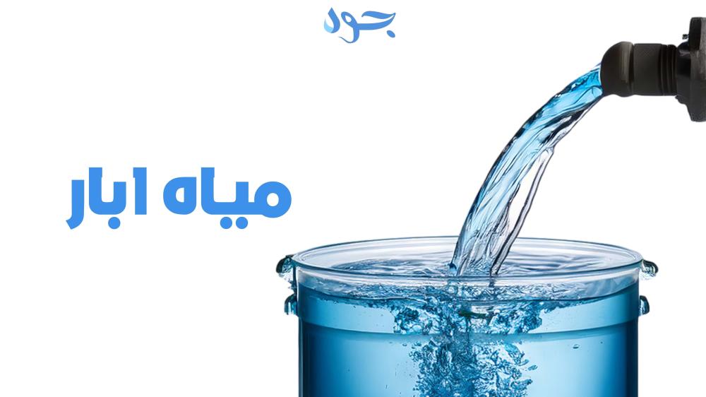 مياه آبار البئر العميقة نقاء طبيعي وصحة مستدامة