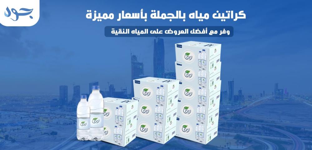 كراتين مياه | افضل عروض مياه  في المملكة 2024