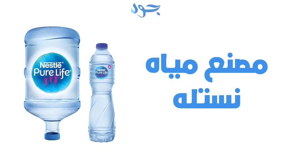 مصنع مياه نستله رائد صناعة المياه النقية ومثال الاستدامة والابتكار