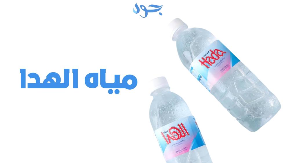 مياه الهدا نقاء الطبيعة في كل قطرة