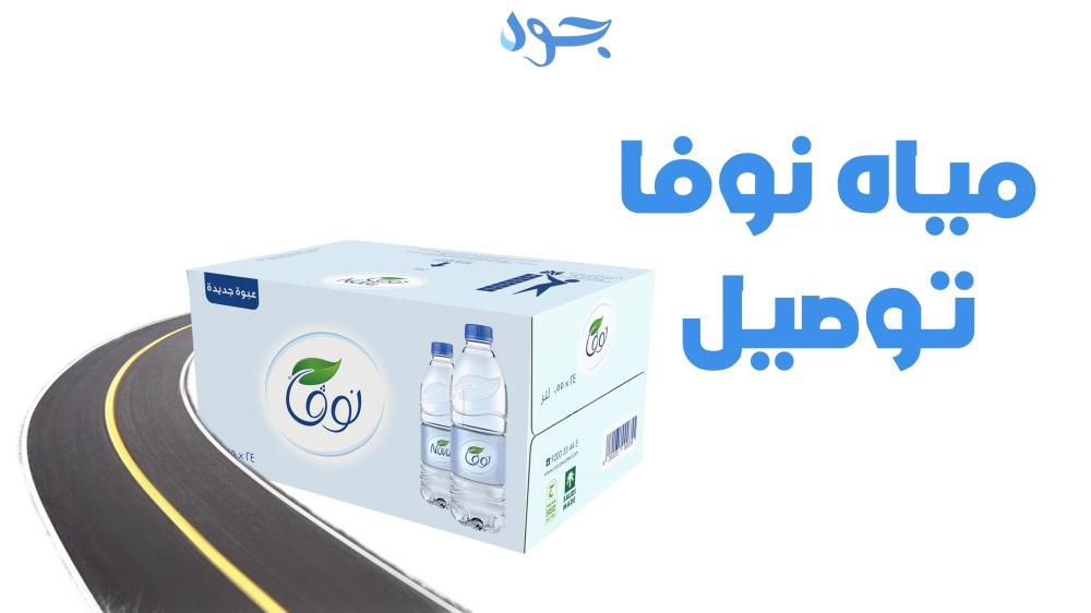 مياه نوفا توصيل