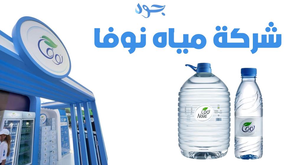 شركة مياه نوفا ريادة في عالم المياه النقية في المملكة العربية السعودية