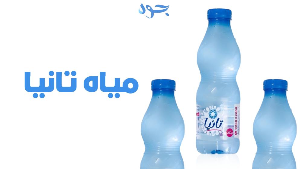 مياه تانيا نقاء الطبيعة في كل قطرة