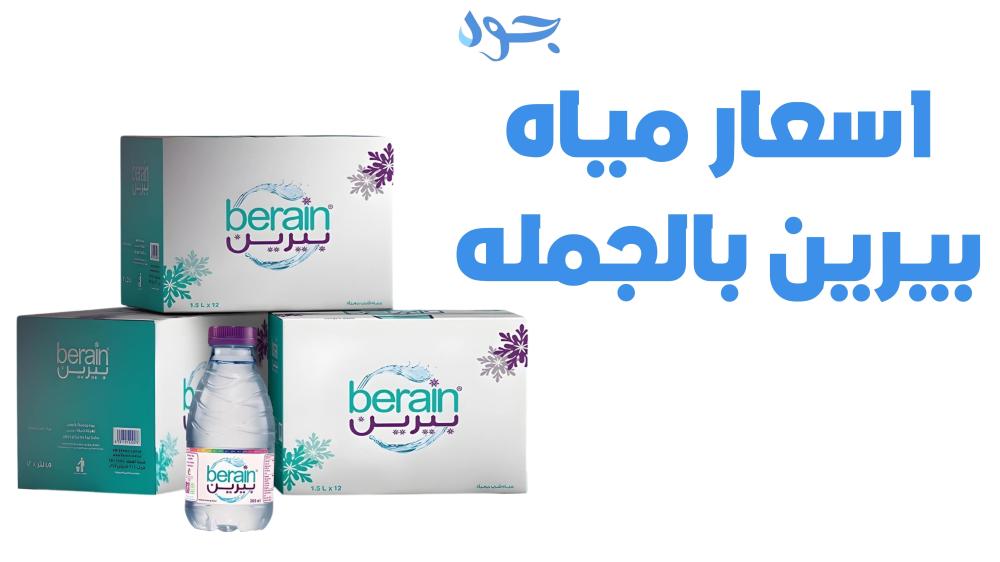 أسعار مياه بيرين بالجملة دليل شامل للمستهلكين والتجار في السعودية