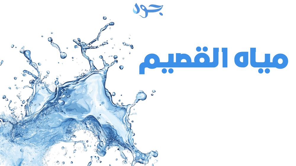 مياه القصيم جودة تنبع من قلب المملكة