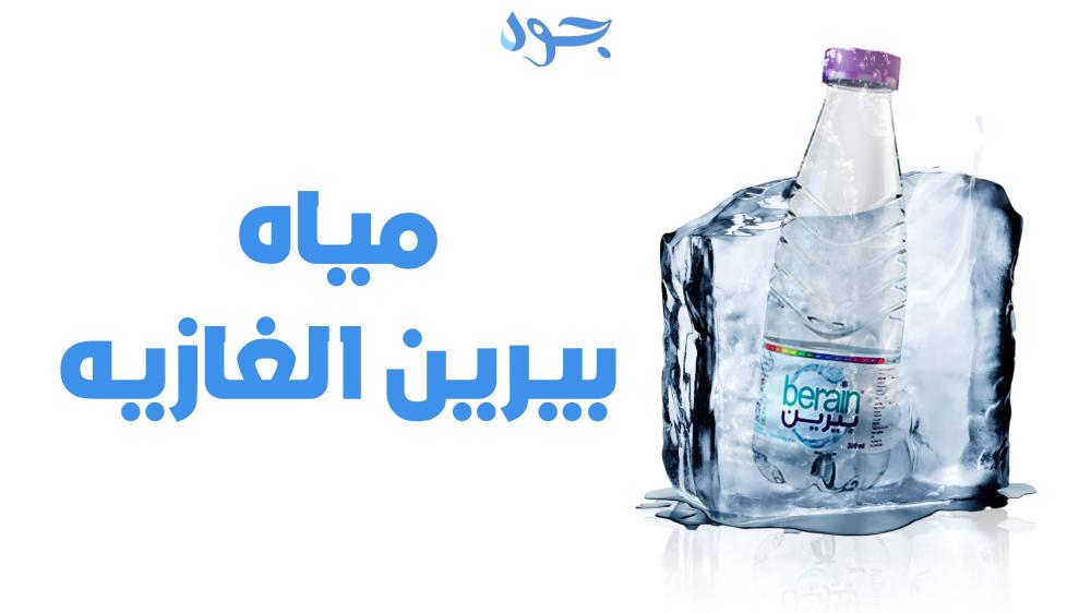 مياه بيرين الغازية نقاء طبيعي وابتكار سعودي في عالم المشروبات الصحية