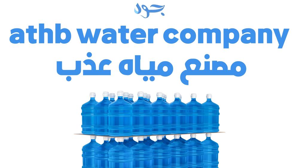 مصنع مياه عذب