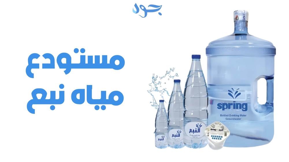 مستودع مياه نبع الحل الأمثل لتخزين المياه وضمان استدامتها