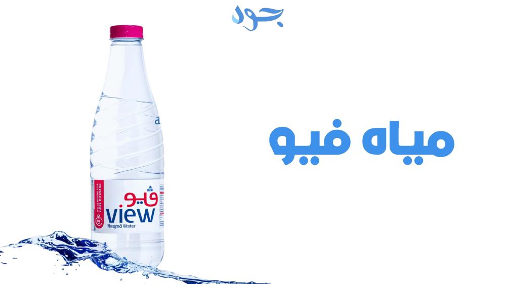 مياه فيو من joodwater تجربة شرب بطعم الطبيعة والجودة السعودية