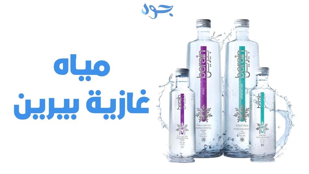 مياه غازية بيرين تجربة فاخرة في عالم المياه الفوارة