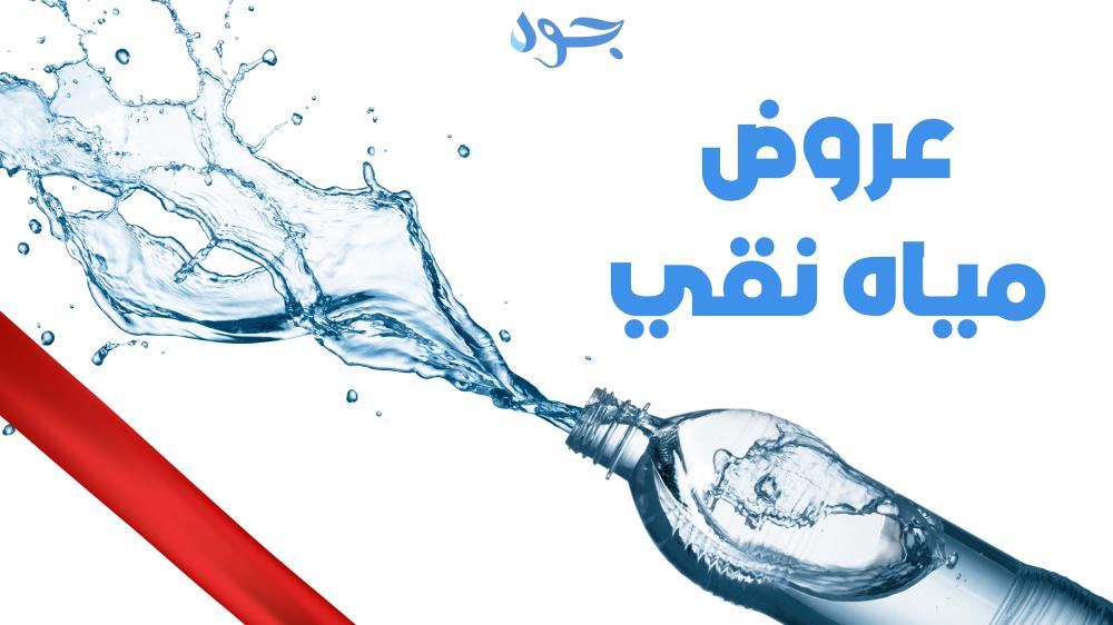 عروض مياه نقي جودة ونقاء لا مثيل لهما في عالم المياه المعبأة