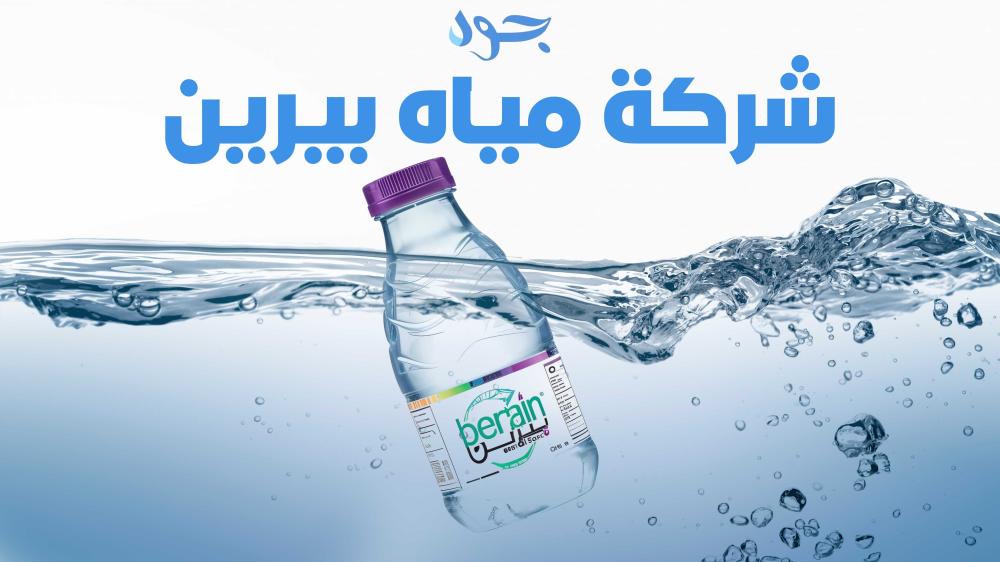 شركة مياه بيرين الريادة في تقديم مياه نقية وآمنة