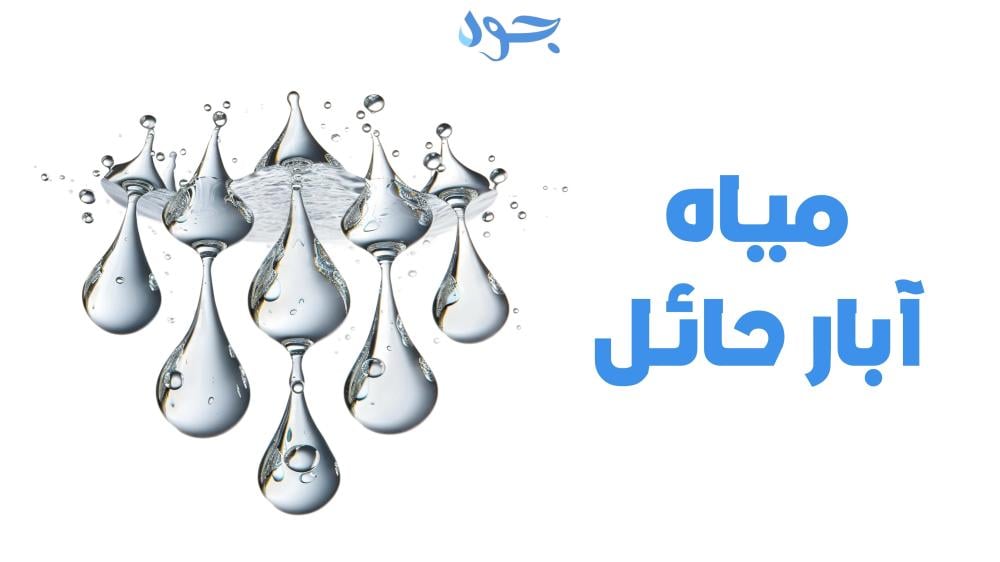 مياه آبار حائل كنز طبيعي لمصدر مياه نقي وصحي