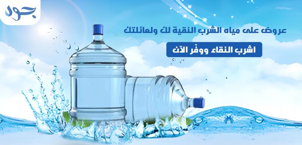 أفضل شركات تقدم عروض مياه الشرب بسعر ممتاز 2024