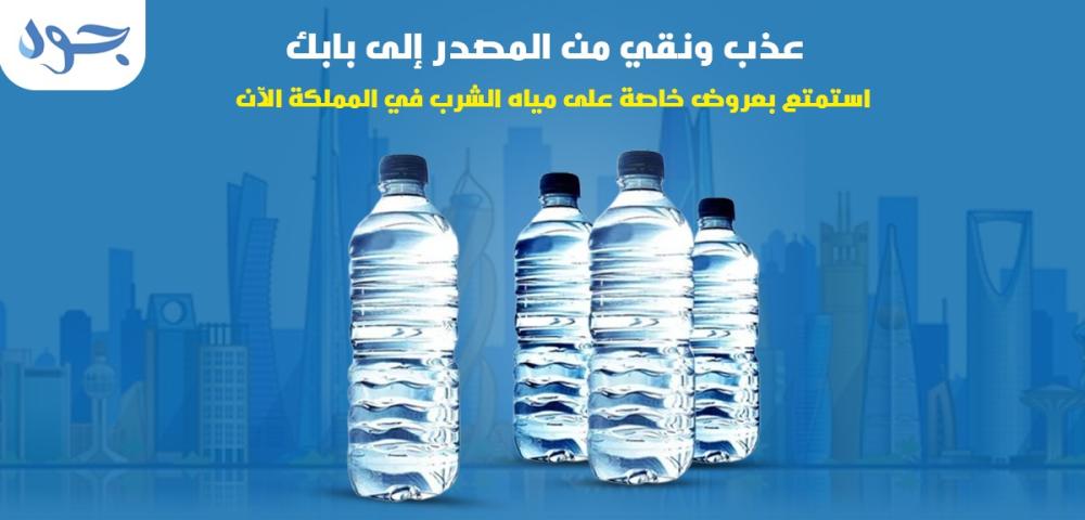 أفضل عروض شركات المياه في السعودية 2024