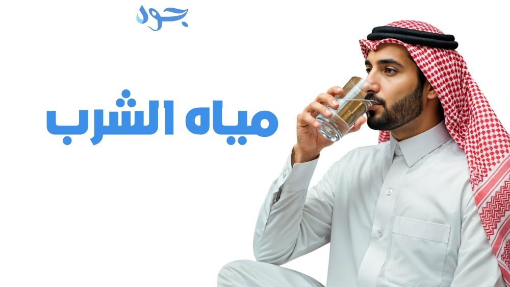 مياه الشرب وأهميتها للصحة مصادرها، فوائدها، ومعايير الجودة لضمان حياة أكثر صحة