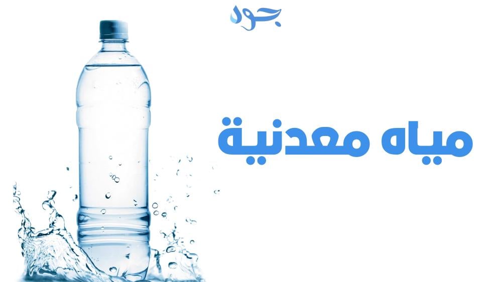 المياه المعدنية أكثر من مجرد وسيلة للترطيب
