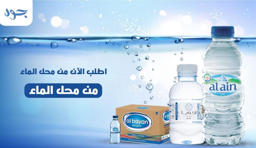 أفضل أنواع المياه لبيعها في محل ماء