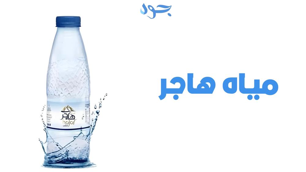 اكتشف فوائد مياه هاجر وجودتها الفائقة مع أحدث تقنيات التعبئة