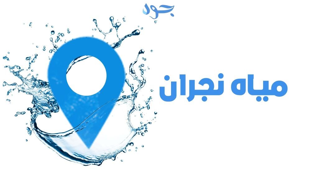 مياه نجران نبض الحياة في قلب الجنوب السعودي