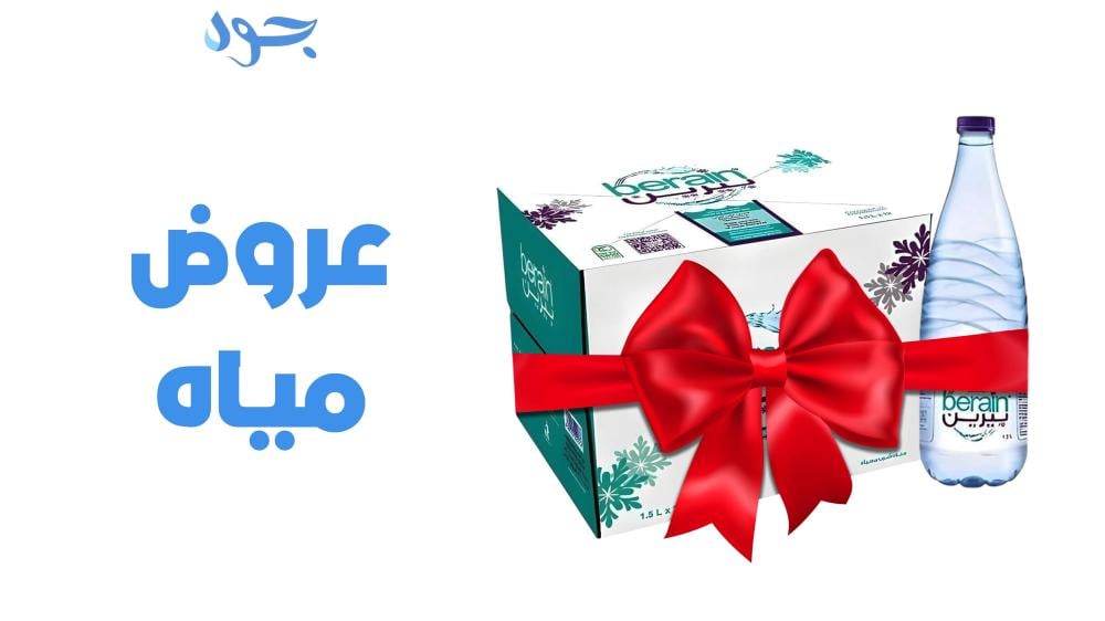 عروض مياه الشرب: كيفية الاستفادة القصوى وأبرز الشركات المتميزة