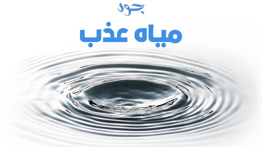 مياه عذب الجودة والنقاء في كل قطرة