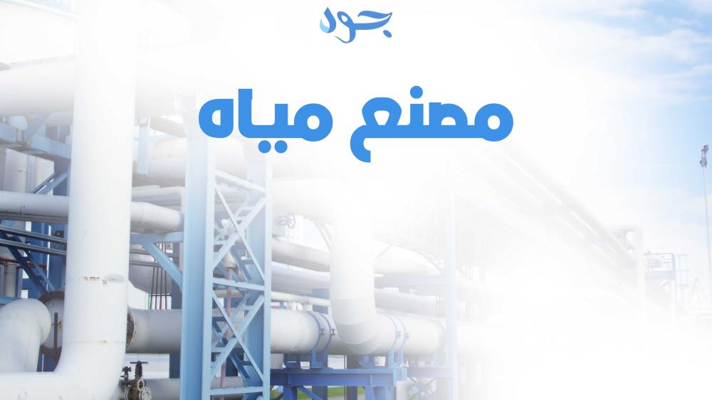 مصنع مياه: دور حيوي في تلبية احتياجات المجتمع وضمان صحة الأفراد