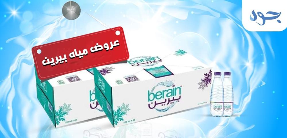 تعرّف على عروض مياه بيرين المميزة | الجودة والنقاء في كل زجاجة