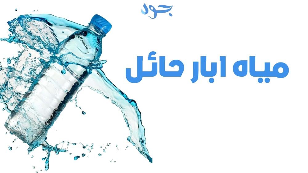 مياه آبار حائل