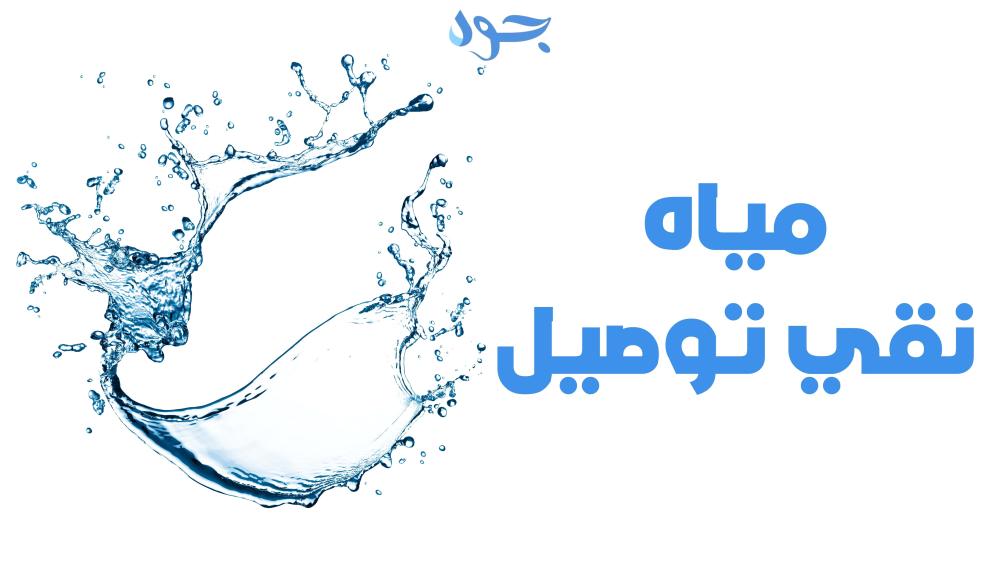 مياه نقي توصيل