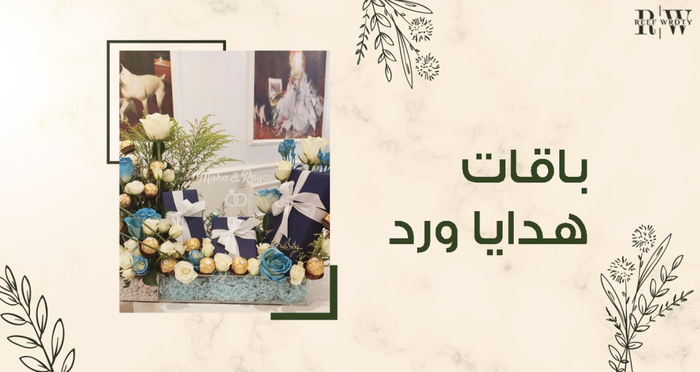 باقات هدايا ورد الأكثر اناقة