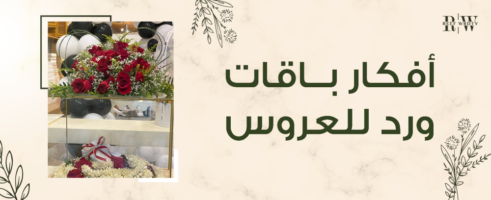أفكار باقات ورد للعروس , إلهام ليوم زفافك