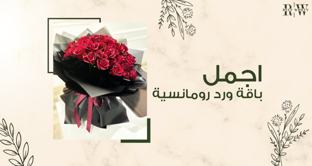 اجمل باقة ورد رومانسية