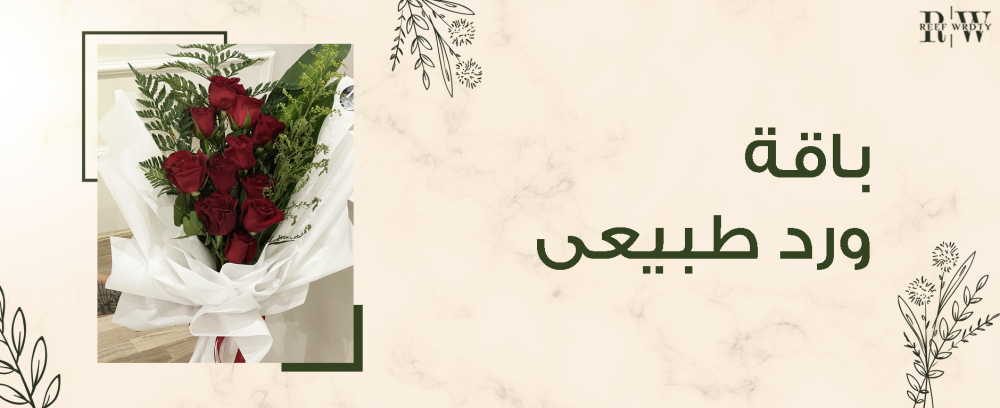 باقة ورد طبيعي