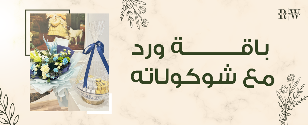 باقة ورد مع شوكولاته واحدة من أجمل الهدايا