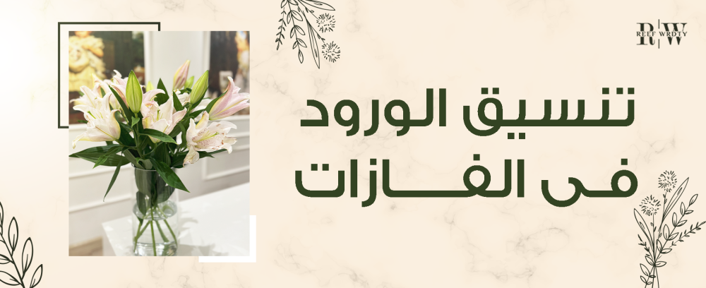 اجعل هدية تنسيق الورود في الفازات لإضفاء لمسة جمالية