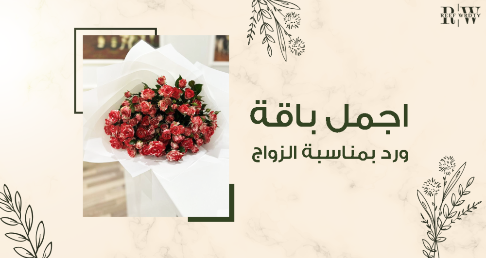 أجمل باقة ورد بمناسبة الزواج رومانسية لا تُنسى