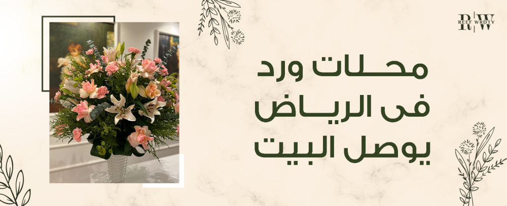 محلات ورد في الرياض يوصل للبيت بأسرع وقت