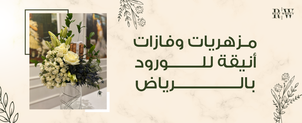 مزهريات وفازات أنيقة للورود, أضف لمسة جمال لمنزلك