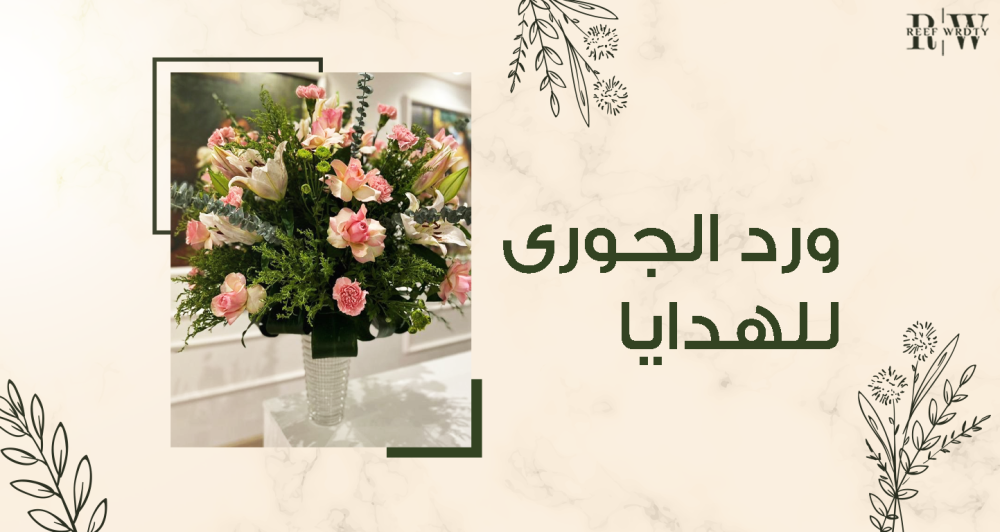 ورد جوري للهدايا تعبر عن مشاعرك
