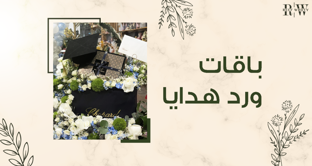 باقات ورد هدايا من أجمل وأرقى الهدايا