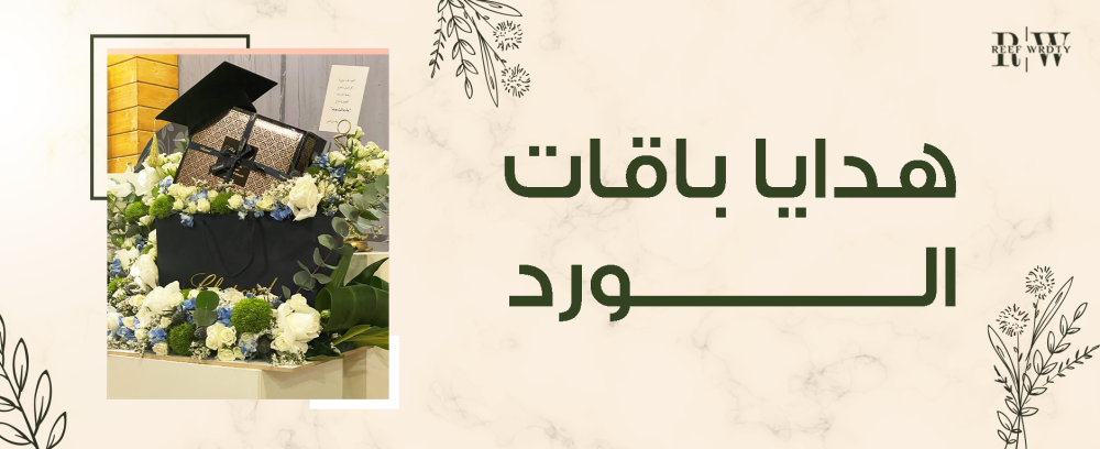 هدايا باقات ورد تضفي سحرًا خاصًا على هديتك