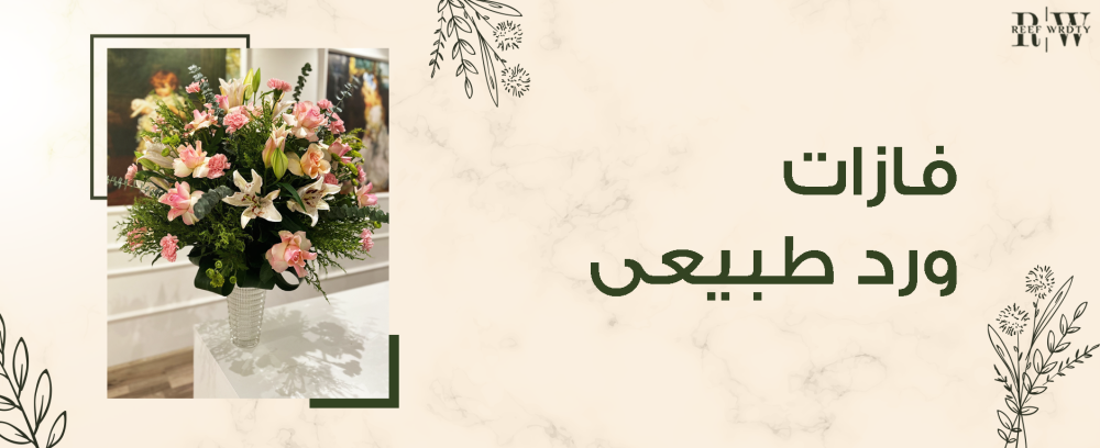 إضفاء لمسة من الطبيعة بفازات ورد طبيعي